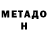 Метадон мёд Mikhail Tebenkov